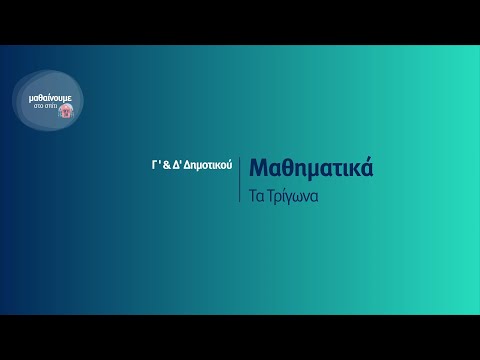 Βίντεο: Γιατί όλα τα ισόπλευρα τρίγωνα είναι παρόμοια;