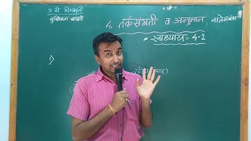 5th scholarship बुद्धिमत्ता #प्रकरण-4 #तर्कसंगती #नातेसंबंध #स्वाध्याय-4.2 #प्रश्न:1-2 #Intelligence