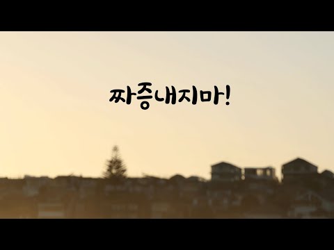 길못찾아서 짜증내는 여자친구에게 화난 남친ASMR