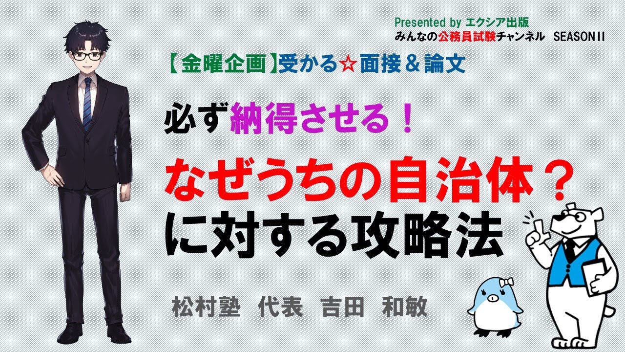 【金曜企画】受かる☆面接＆論文〈なぜうちの自治体？ に対する対策法〉　～みんなの公務員試験チャンネルSEASONⅡvol.65～
