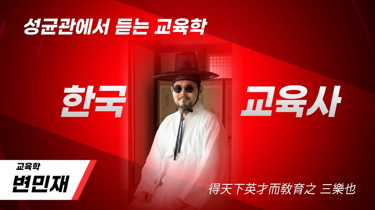 [한국교육사] 성균관에서 듣는 교육학