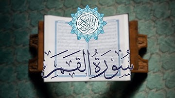 سورة القمر كاملة | تلاوة خاشعة بصوت القارئ الشيخ محمود خليل الحصري