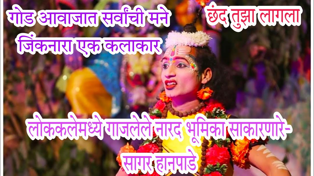 🎶लंगार-छंद तुझा लागला सुप्रसिद्ध नारद भूमिका साकारणारे सागर हनपाडे 🎹🎶#kokan #दशावतार #malvan #natak