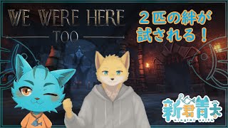【We Were Here Too】新年一発目！ 謎解きゲームでコラボ！！《ケモノVtuber》