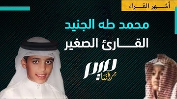 محمد طه الجنيد.. القارئ الصغير