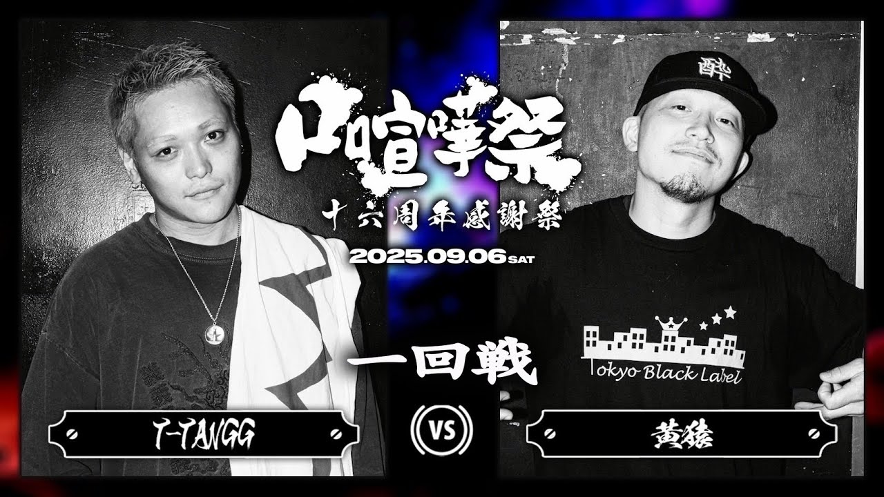 黄猿 vs T-TANGG/口喧嘩祭16周年感謝祭