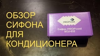 видео Сифон для кондиционера