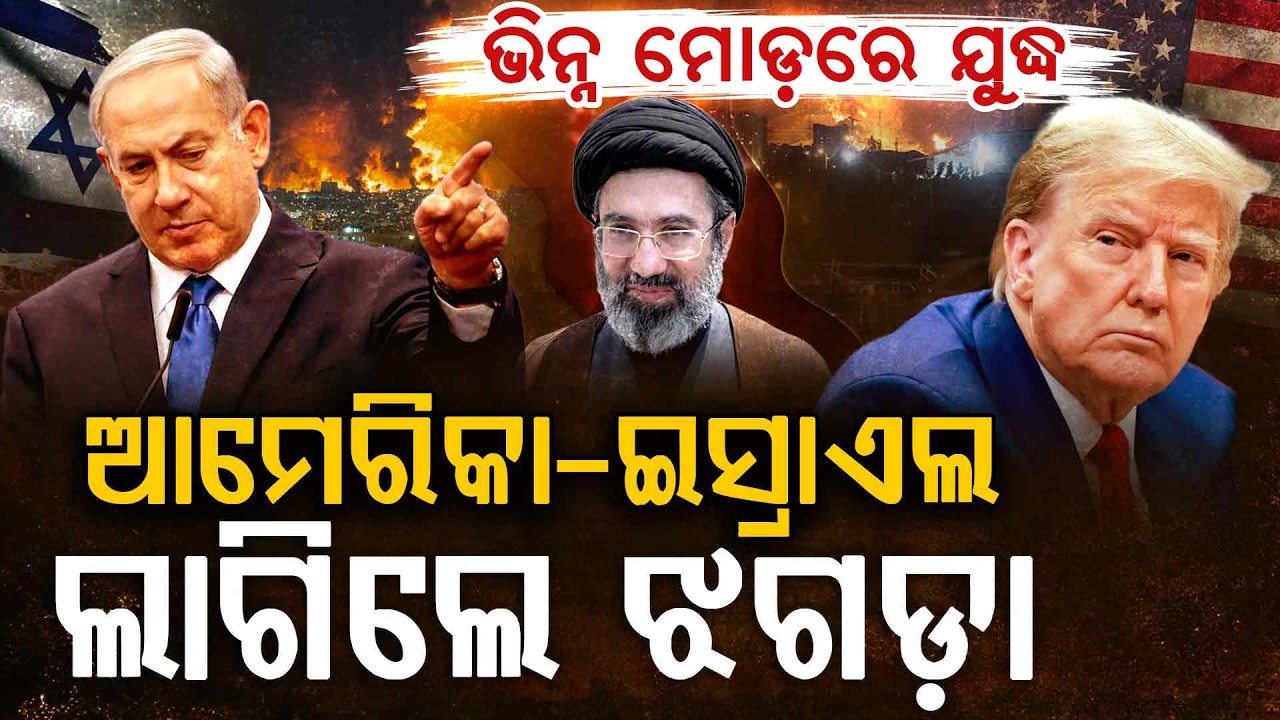 ଭିନ୍ନ ମୋଡ଼ରେ ଯୁଦ୍ଧ, ଆମେରିକା-ଇସ୍ରାଏଲ ଲାଗିଲେ ଝଗଡ଼ା !!! | Isreal | America | Iran War | Argus Digital