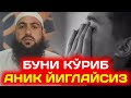 БУНИ КЎРИБ АНИҚ ЙИҒЛАЙСИЗ - Мухаммад Хоблос