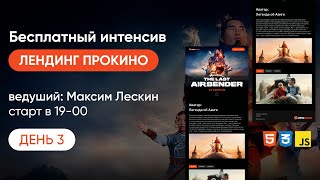 Бесплатный Онлайн-Интенсив «Лендинг Про Кино» | День 3