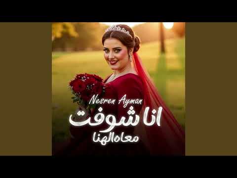 على الدرامز والطبله اغنية انا شفت معاه الهنا نسرين ايمن يا سعدي ويا هنايا عمري من الليله ابتدا