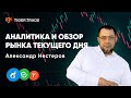 Обзор фьючерсов МосБиржи, монет BTC, ETH, LTC, ADA, DOT, DOGE с Александром Нестеровым — Tiger.com