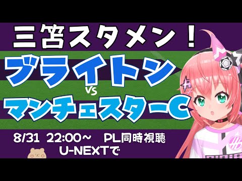 PL同時視聴・実況｜三笘薫スタメン！ブライトン対マンチェスター・シティ BHAMCI　シティに勝てるか！　 #プレミアリーグ 　サッカー女児VTuber #光りりあ　※映像はU-NEXT！