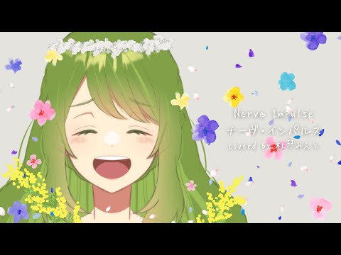 【歌ってみた】Nerve Impulse ナーヴ・インパルス / Covered by 杜琴みんと【Vtuber】