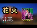 【音樂/Music】花火 カラオケ (山内惠介) 2022年7月13日発売 / 伴奏カラオケ / 維特の世界 //請開啟cc字幕(歌詞翻譯)//