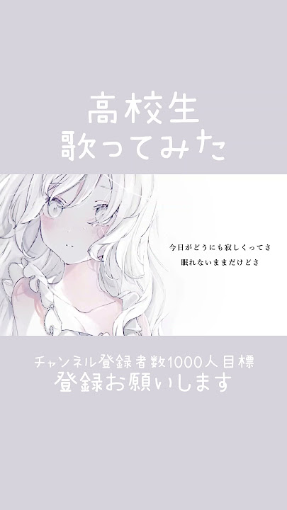 【寝れない夜に聞いてほしい】高校生が #今はいいんだよ #歌ってみた