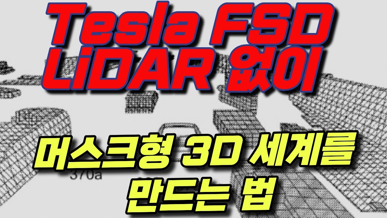 [속보] 충격 머스크형 Tesla FSD 시리즈 5편: LiDAR 없이 3D 세계를 만드는 법 - YouTube