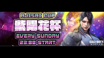 [Cod mobile]第105回  紫陽花杯！神視点配信！#codmobile#codm#初見さん大歓迎#バトロワ