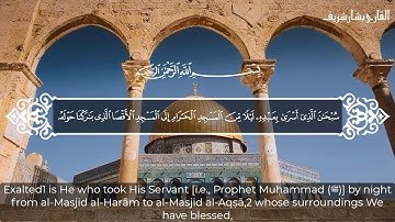تلاوة خاشعة من سورة الإسراء بصوت القارئ بشار شريف