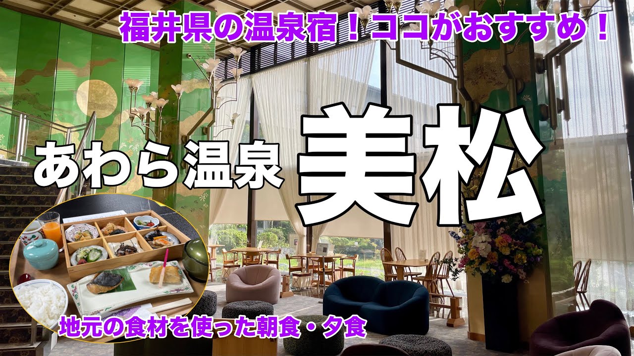 【福井】あわら温泉美松宿泊記！芦原温泉で地元の食材を堪能！シングルルームもあり一人旅にも最適！