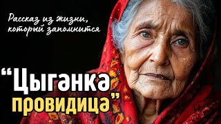 Хирург провел операцию бездомной старушке ЦЫГАНКЕ, а едва ГАДАЛКА пришла в себя и предсказала ЭТО...