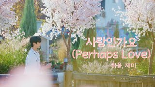 [선재업고튀어 FMV] 하울,제이 - 사랑인가요 (Perhaps Love) full ver