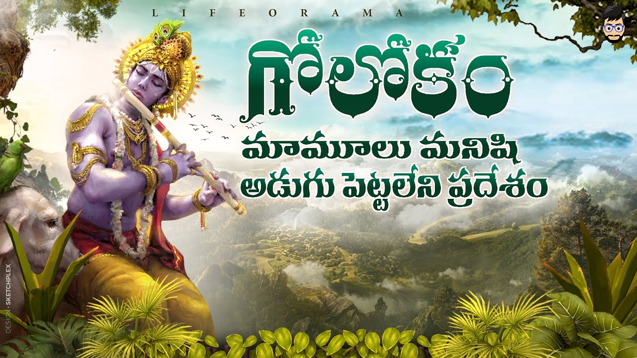 Goloka Lord Krishna's Mysterious Place Where No Human Can Enter Lifeorama Telugu YouTube