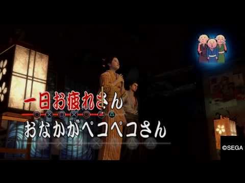 龍が如く 維新！ 歌声酒場・はらぺこ日和（情熱的に合いの手）