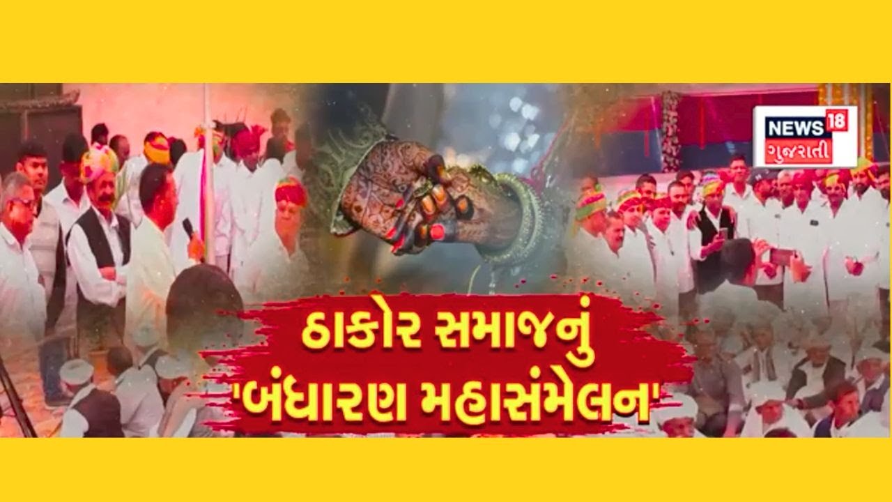 Thakor Samaj Maha Sammelan | ઠાકોર સમાજનું બંધારણ મહાસંમેલન યોજાયું | Gujarat | News 18 Gujarati