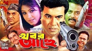 Khobor Ache | খবর আছে | Manna Bangla Action Movie | Moushumi | Dipjol | Mou | Misa Sawdagar