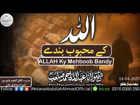 Allah Ky Mehboob Bandy Molana Abdullah Ahmad D B 14 4 2025 D I KHAN