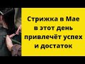 Стрижка в Мае в этот день привлечёт успех и достаток.