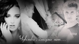 Ольга Бузова и Роман Гриценко - Чувства, которых нет... Ольга Бузова и Роман Гриценко - Чувства, которых нет...