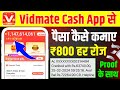 Vidmate cash app se paise kaise kamaye 2024  vidmate cash app payment proof  vidmate cash app