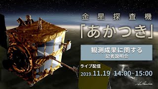 金星探査機「あかつき」観測成果に関する記者説明会（19/11/19）