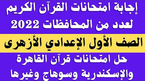 حل امتحانات القران الكريم الصف الاول الاعدادي الازهري الترم الثاني 2022.. امتحانات قران اولى اعدادي