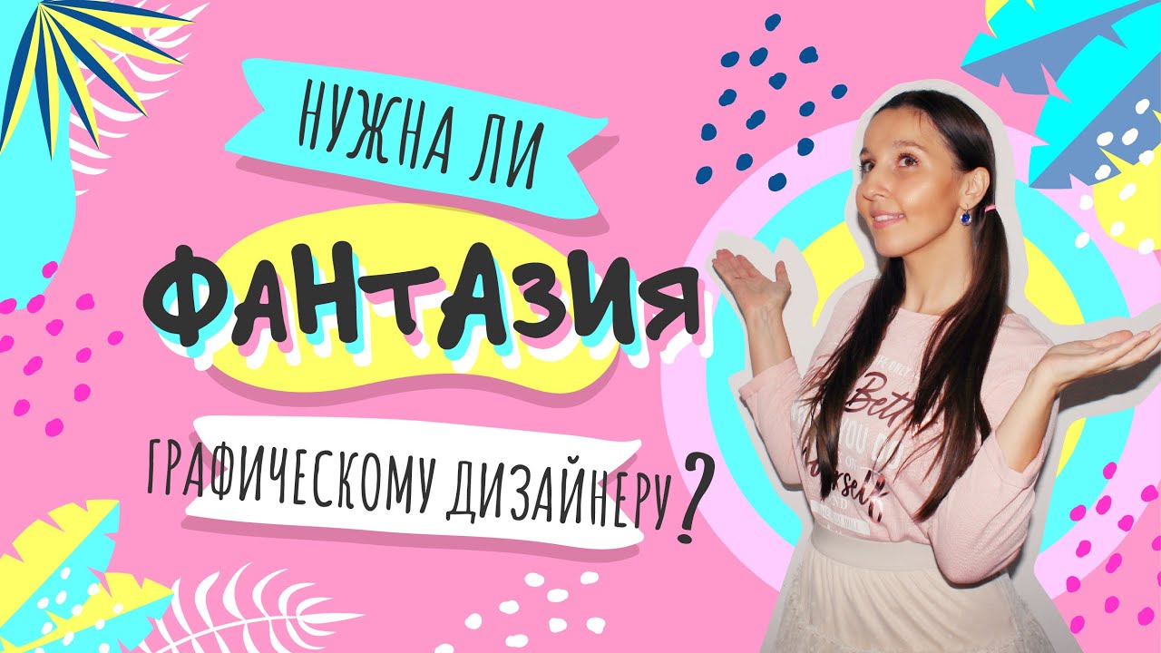 НУЖНА ЛИ ФАНТАЗИЯ, ЧТОБЫ БЫТЬ ГРАФИЧЕСКИМ ДИЗАЙНЕРОМ? СОВЕТЫ, ПРИМЕРЫ ...