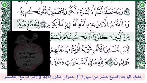 حفظ الوجه السابع عشر //من سورةآل عمران