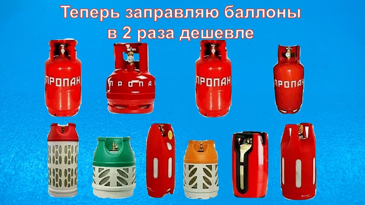 Как заправить любой газовый баллон в 2 раза дешевле!