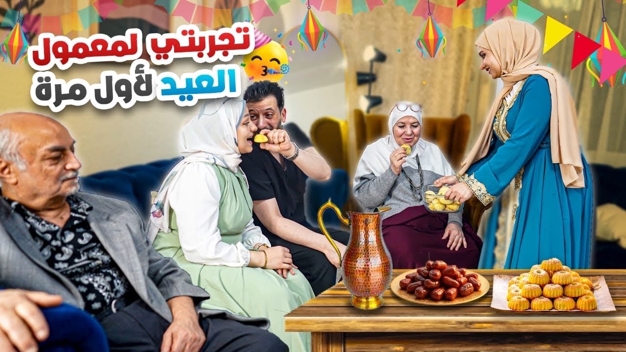 العيلة تذوقت المعمول يلي عملته لأول مرة وقيمولي ياه بزيارتهم لعندي | حبوه ؟!🫣