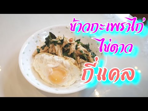 กินแล้วอ้วนมั้ย : ข้าวกะเพราไก่+ไข่ดาว กี่แคลลอรี่ ?