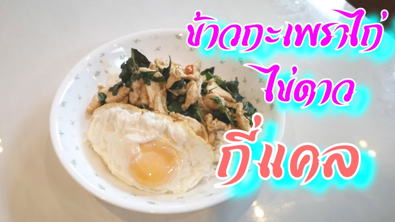 กินแล้วอ้วนมั้ย : ข้าวกะเพราไก่+ไข่ดาว กี่แคลลอรี่ ? | สรุปข้อมูลที่ปรับปรุงใหม่ที่เกี่ยวข้องกับไข่ดาวกี่แคล