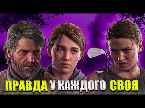 Видео: Пересказ сюжета The Last of Us 2