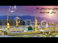 Pashto 2022 Naat مولوی سید سبحانی اغا نوی نعتونه Pashto 2022 Naat مولوی سید سبحانی اغا نوی نعتونه
