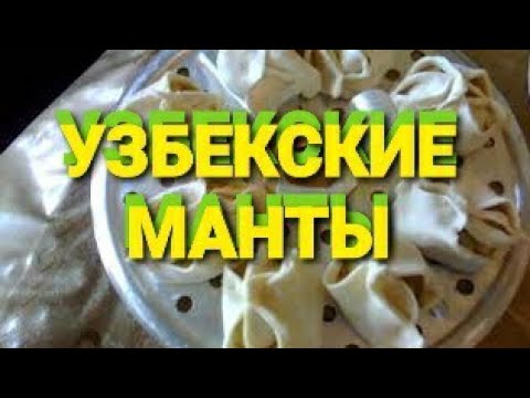 Видео рецепт Манты с индейкой