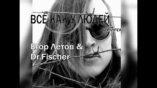 Всё Как У Людей ::: Егор Летов & Dr. Fischer (Rock Cover Ver.)