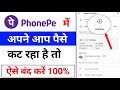 पैसे अपने आप कट रहे हैं Phonepe autopay kaise band kare | how to disable auto pay in phonepe