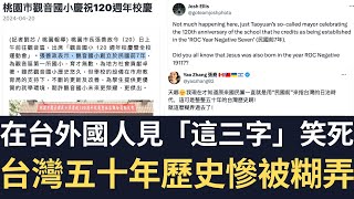 在台外國人見「這三字」笑死！台灣五十年歷史慘被糊弄！【直播精華】（2024/04/23）