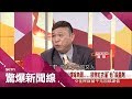 大哥的女人不好當！出入威風.保鑣隨伺 卻沒一個有好下場？｜呂惠敏主持｜【驚爆新聞線精選】20180602｜三立新聞台