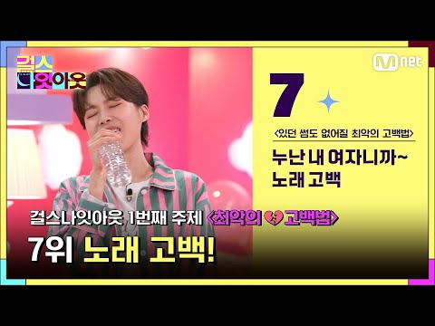 [1화] 어때요? 노래하니까 더 멋있죠? (찡긋) 대리수치심 끓어오르는 노래고백 모음zip #걸스나잇아웃 | Mnet 230327 방송